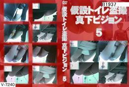 仮設トイレ盗撮・真下ビジョン #5　