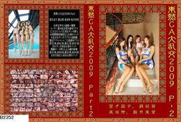 東熱CA大乱交2009 Part2 