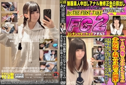 FC2 【18歳の衝撃×号泣アナルSEX】 永久保存版！お蔵入り寸前だった問題作…